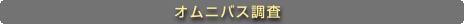 オムニバス調査