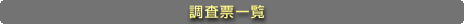 調査票一覧