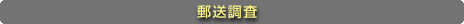 郵送調査